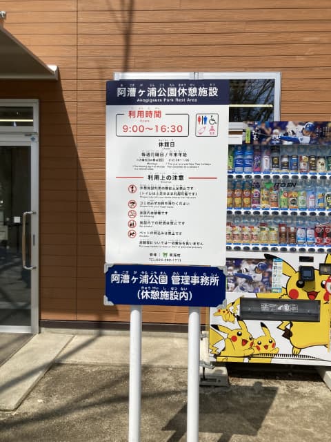 阿漕ヶ浦公園休憩施設に関する注意書きの看板が立っている