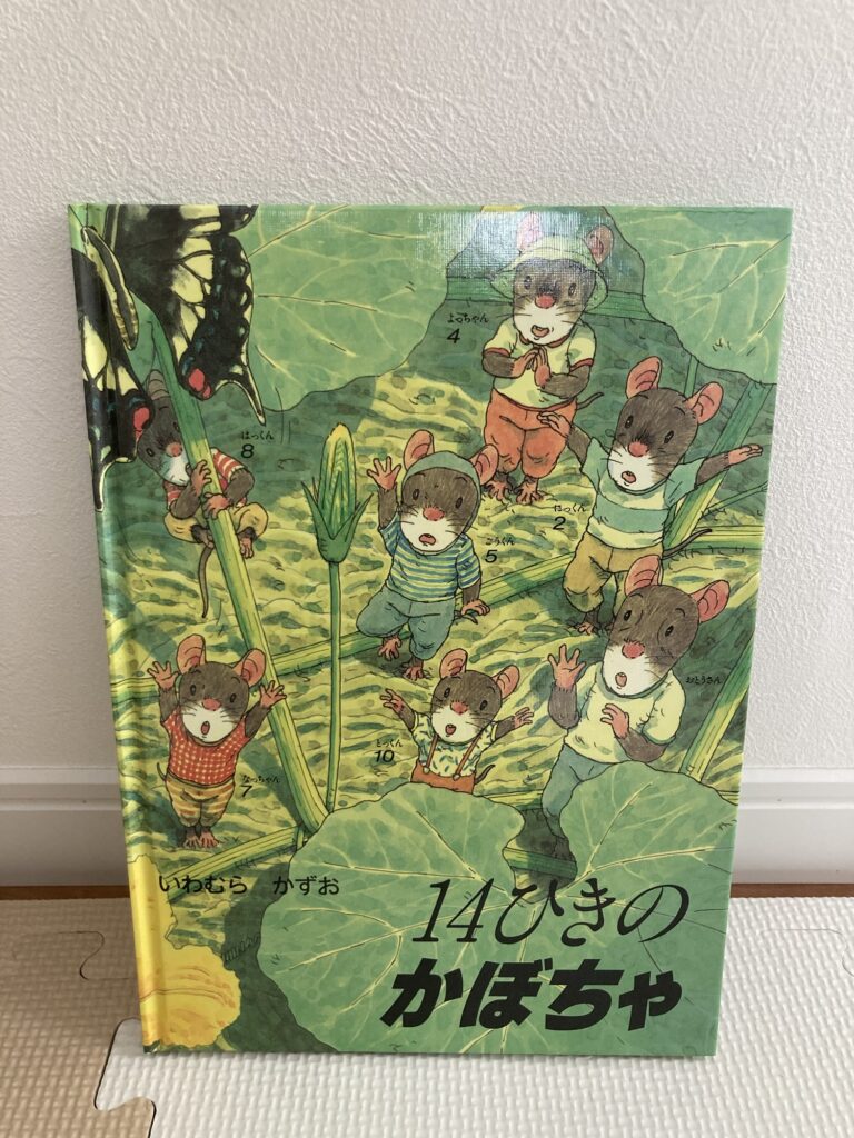 14ひきのかぼちゃというタイトルの絵本で、ねずみの絵が描かれている