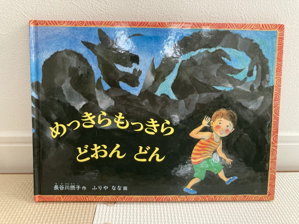 めっきらもっきらどぉんどんというタイトルの絵本