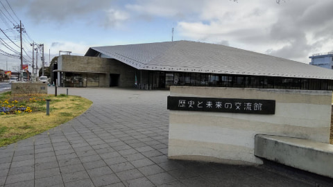 歴史と未来の交流館という施設の建物が建っている