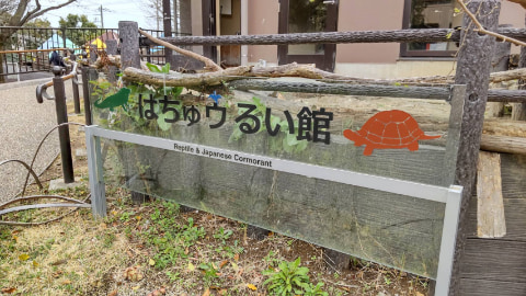 はちゅウるい館の入り口に看板が立っている