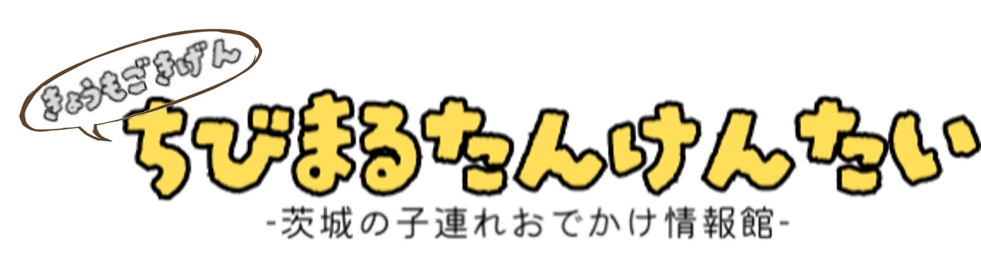 ちびまる⭐︎たんけんたい